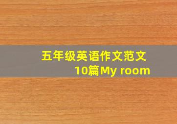 五年级英语作文范文10篇My room